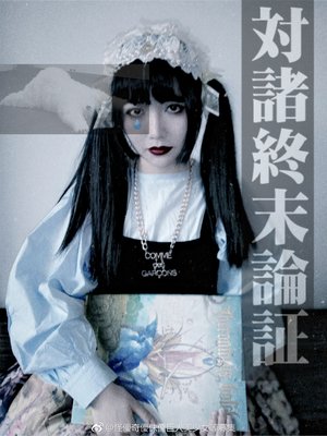 怪優奇優侏儒巨人美少女等募集's 「Lolita fashion」themed photo (2018/10/16)